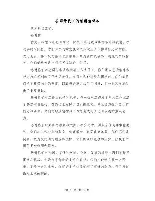 公司给员工的感谢信样本(三篇)