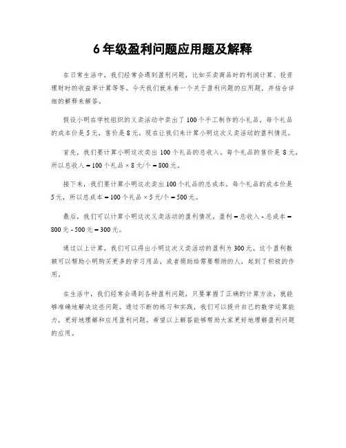 6年级盈利问题应用题及解释
