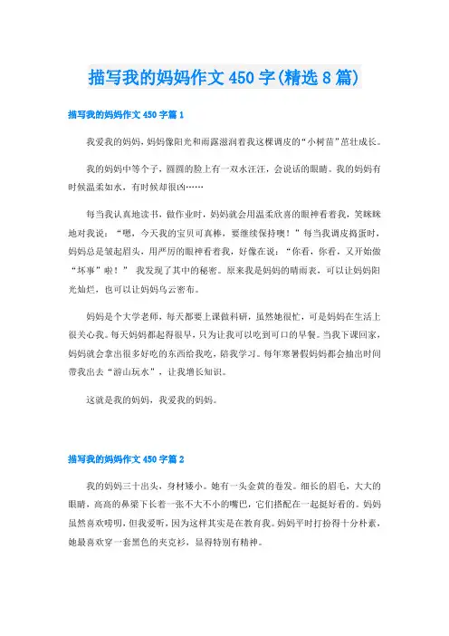 描写我的妈妈作文450字(精选8篇)