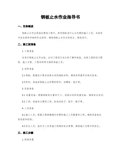 钢板止水作业指导书