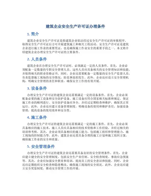 建筑企业安全生产许可证办理条件