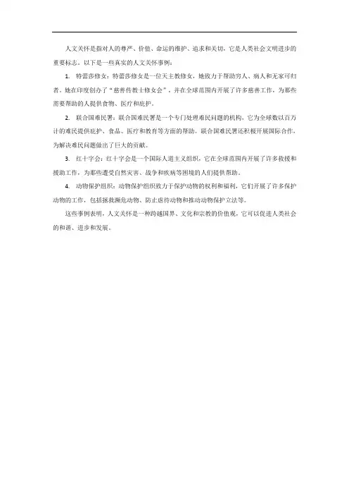 人文关怀的真实事例