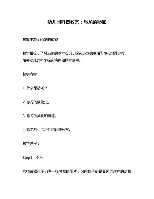 幼儿园科普教案：恐龙的秘密