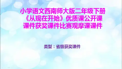 小学语文西南师大版二年级下册《从现在开始》优质课公开课课件获奖课件比赛观摩课课件B025