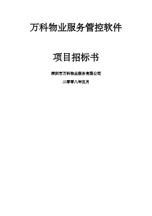 万科物业管理系统软件项目招标书
