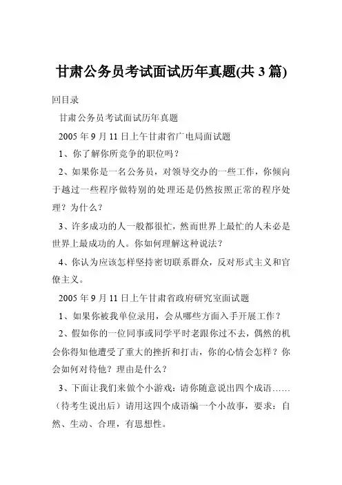 甘肃公务员考试面试历年真题（共3篇）