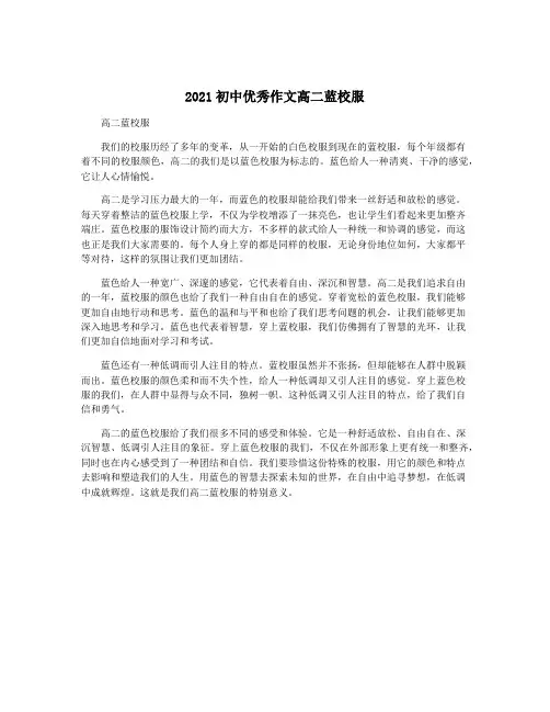 2021初中优秀作文高二蓝校服