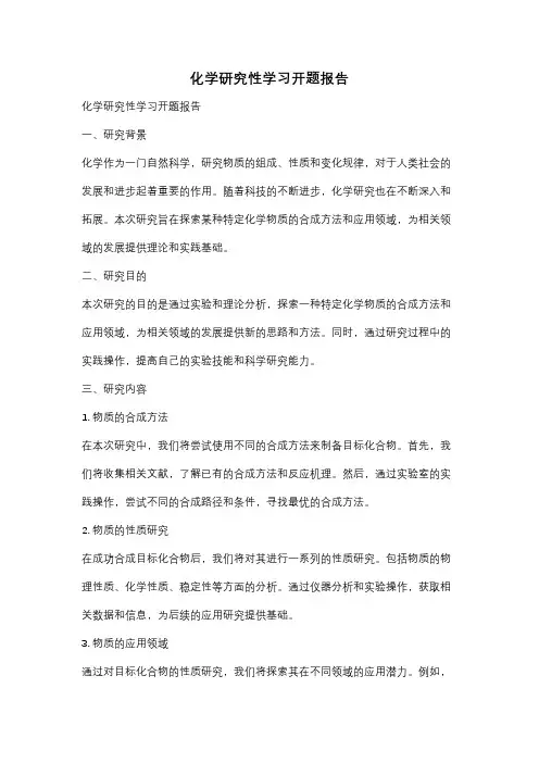 化学研究性学习开题报告