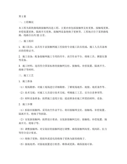 接触网工程专项施工方案(3篇)