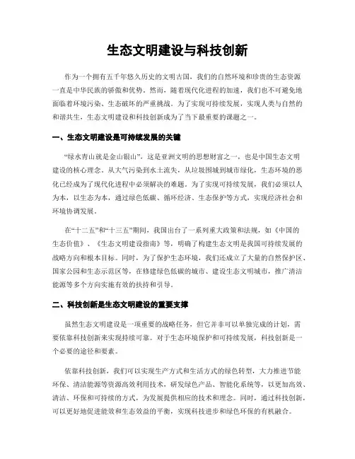 生态文明建设与科技创新