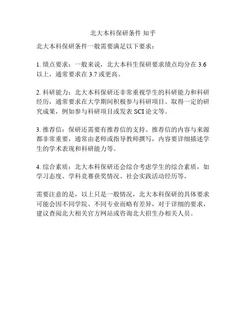 北大本科保研条件 知乎