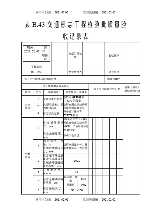 交通标志工程检验批质量验收记录表之欧阳术创编
