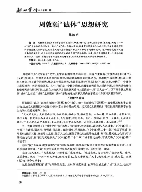 周敦颐“诚体”思想研究