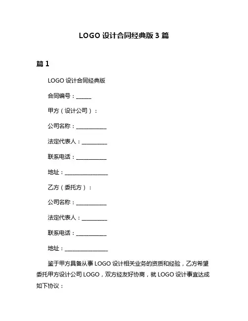 LOGO设计合同经典版3篇