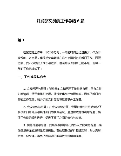 开发部文员的工作总结6篇