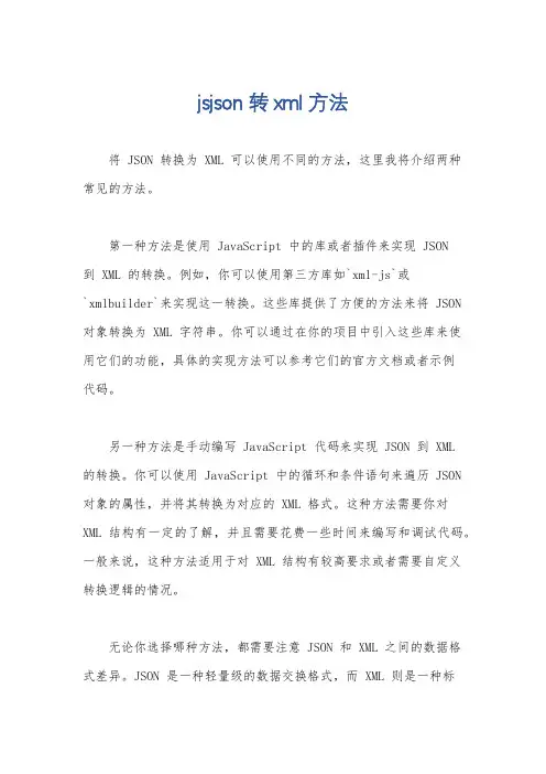 jsjson转xml方法