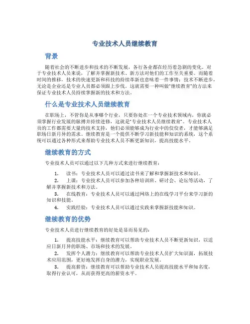 专业技术人员继续教育
