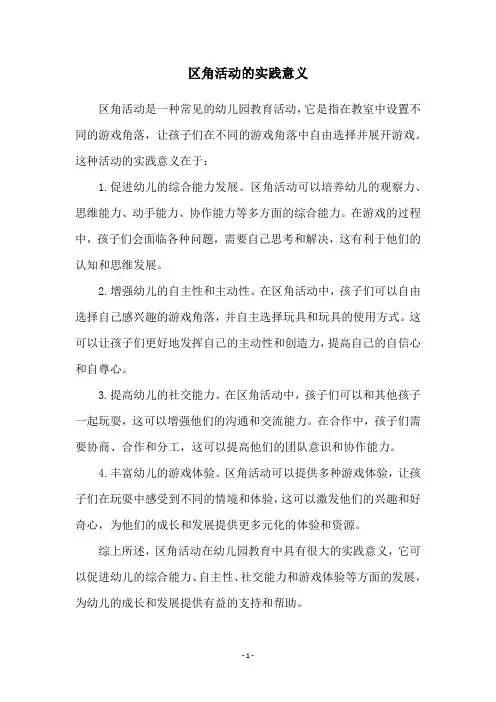 区角活动的实践意义
