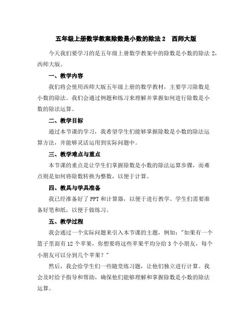 五年级上册数学教案-除数是小数的除法2西师大版