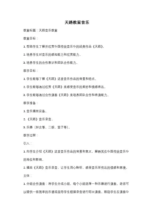 天路教案音乐