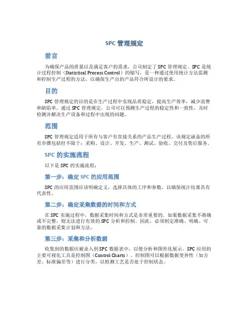 SPC管理规定