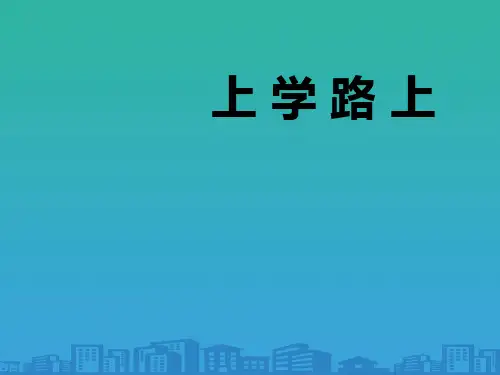 《上学路上》PPT课件