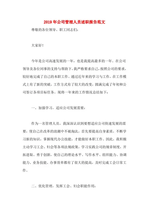 2019年2019年公司管理人员述职报告范文