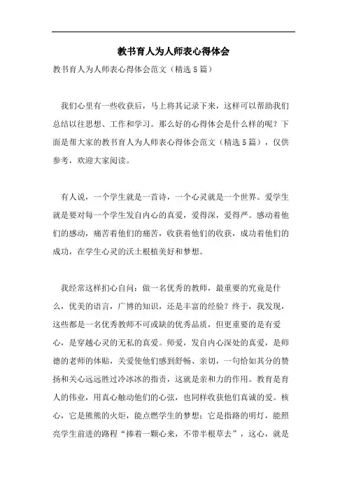 教书育人为人师表心得体会