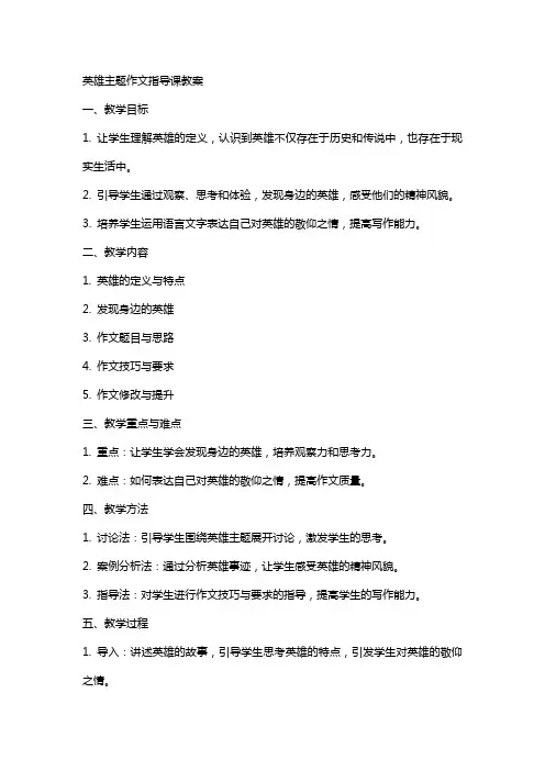 “英雄”主题作文指导课教案