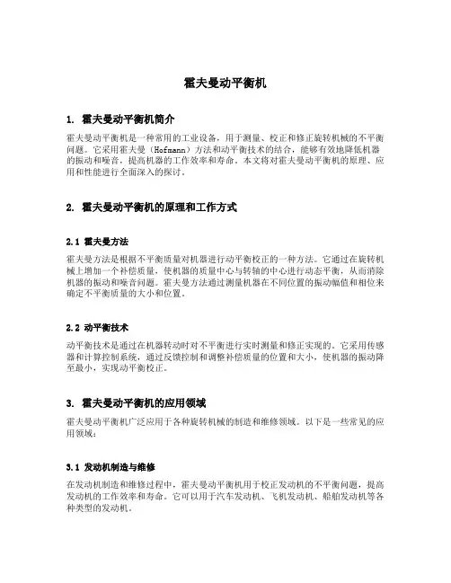 霍夫曼动平衡机