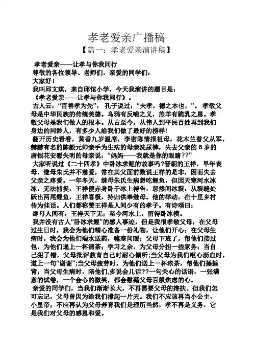 孝老爱亲广播稿