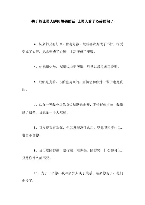 关于能让男人瞬间想哭的话 让男人看了心碎的句子