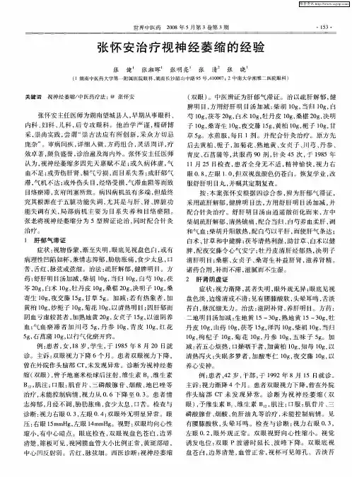 张怀安治疗视神经萎缩的经验