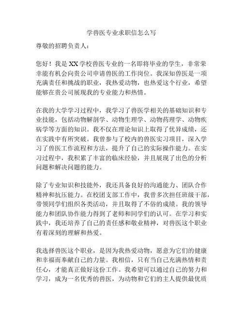 学兽医专业求职信怎么写
