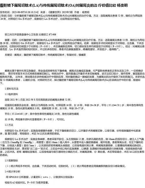 腹腔镜下阑尾切除术(LA)与传统阑尾切除术(OA)对阑尾炎的治疗价值比较杨贵明