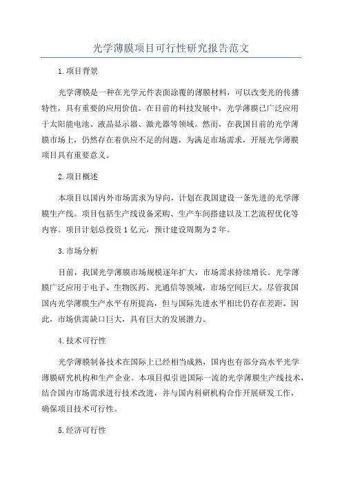 光学薄膜项目可行性研究报告范文