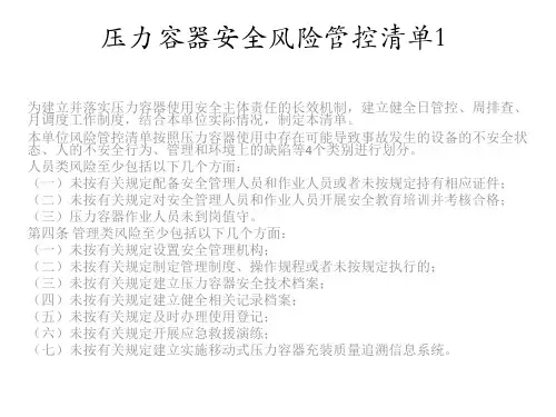 压力容器安全风险管控清单1