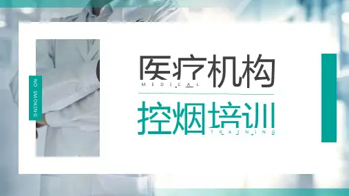 医疗机构控烟培训PPT精品课件