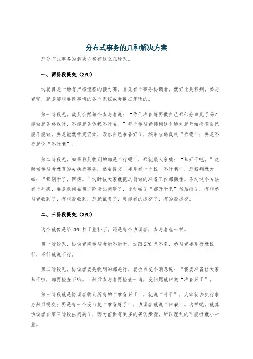 分布式事务的几种解决方案