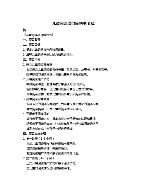 儿童阅读项目策划书3篇