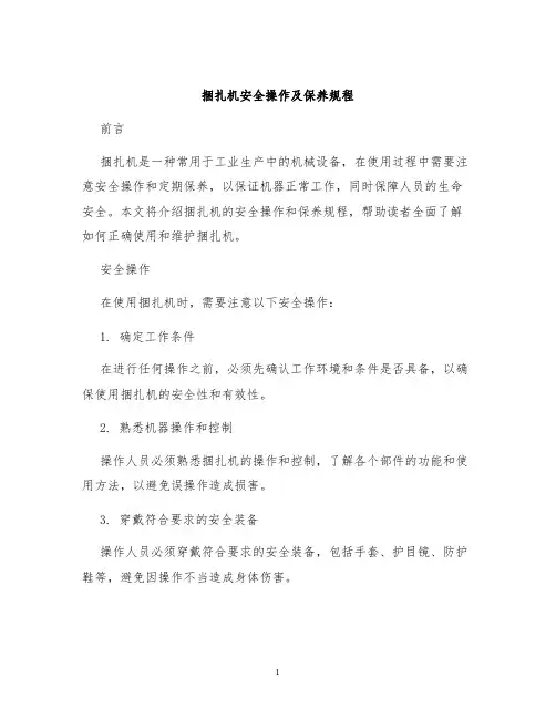 捆扎机安全操作及保养规程
