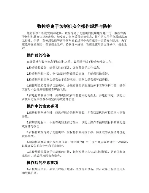 数控等离子切割机安全操作规程与防护