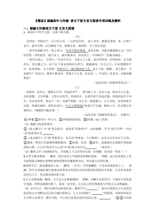 【精品】部编初中七年级 语文下册文言文阅读专项训练及解析