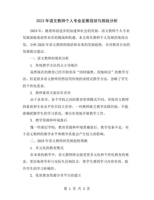 2023年语文教师个人专业发展现状与挑战分析