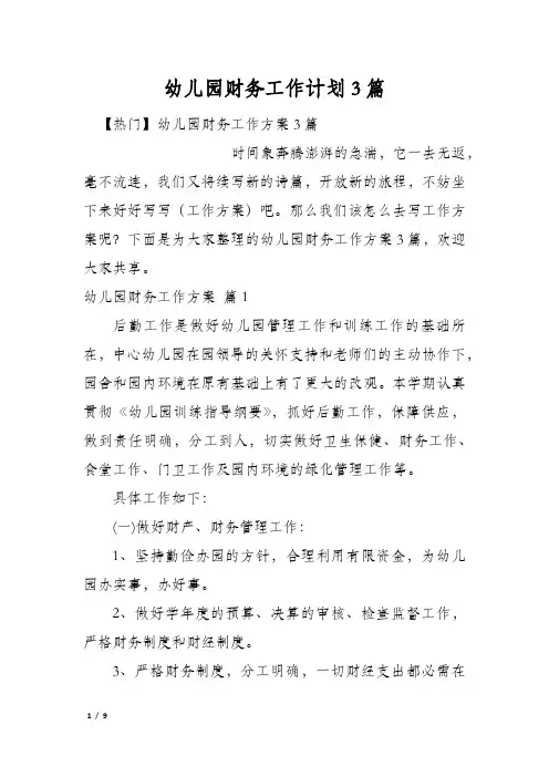幼儿园财务工作计划3篇