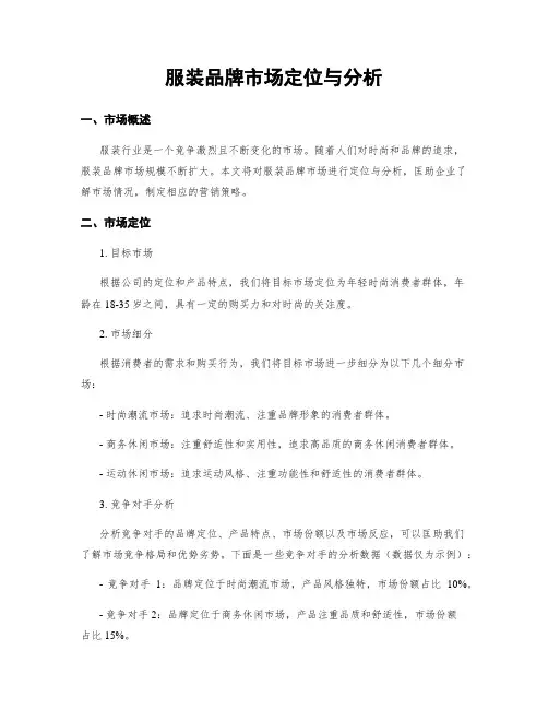 服装品牌市场定位与分析