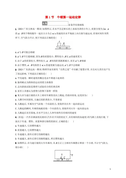 2024_2025学年新教材高中物理第5章牛顿运动定律第1节牛顿第一运动定律课后习题鲁科版必修第一册