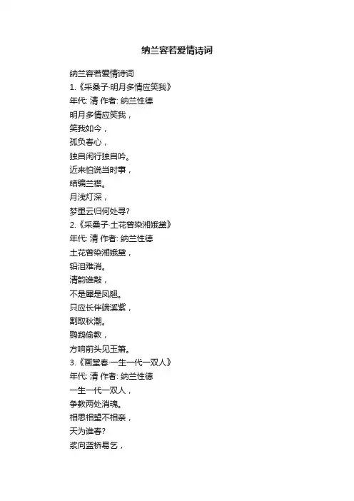 纳兰容若爱情诗词