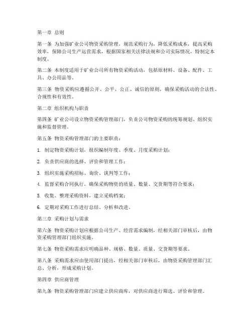 矿业公司物资采购管理制度
