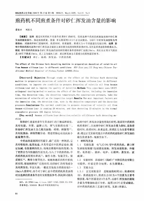 煎药机不同煎煮条件对砂仁挥发油含量的影响
